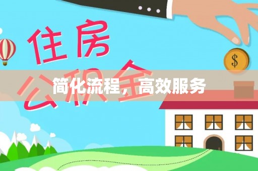 七堵简化流程，高效服务