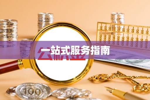 七堵一站式服务指南