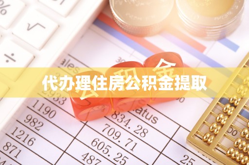 七堵代办理住房公积金提取