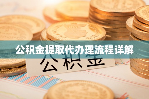 七堵公积金提取代办理流程详解