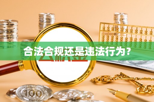 七堵合法合规还是违法行为？