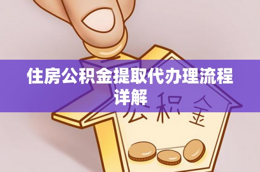 七堵住房公积金提取代办理流程详解