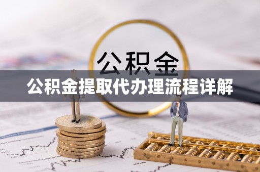 七堵公积金提取代办理流程详解