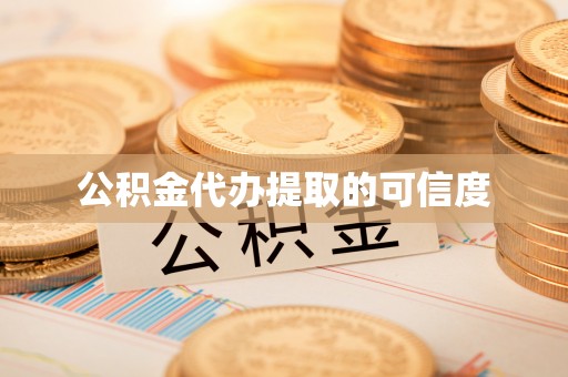 七堵公积金代办提取的可信度