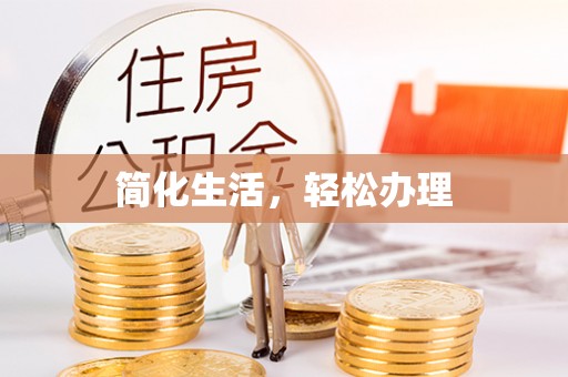 七堵简化生活，轻松办理