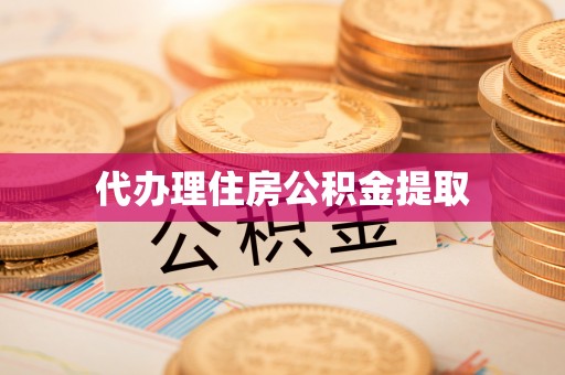 七堵代办理住房公积金提取