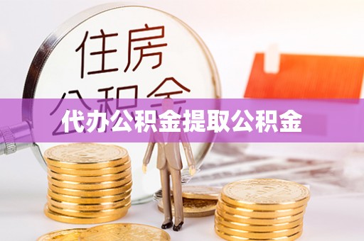 七堵代办公积金提取公积金