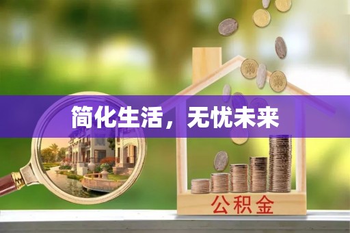 七堵简化生活，无忧未来