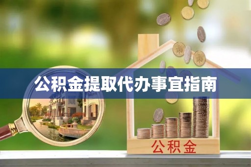 七堵公积金提取代办事宜指南