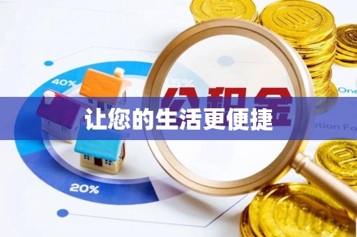 七堵让您的生活更便捷