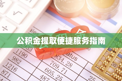 七堵公积金提取便捷服务指南