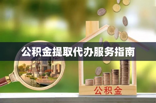七堵公积金提取代办服务指南