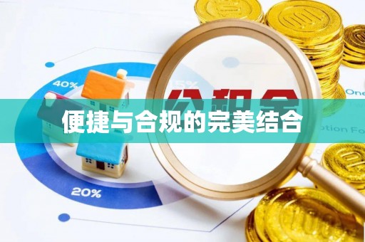 七堵便捷与合规的完美结合