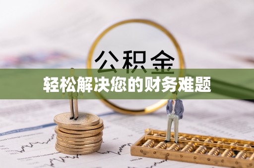 七堵轻松解决您的财务难题