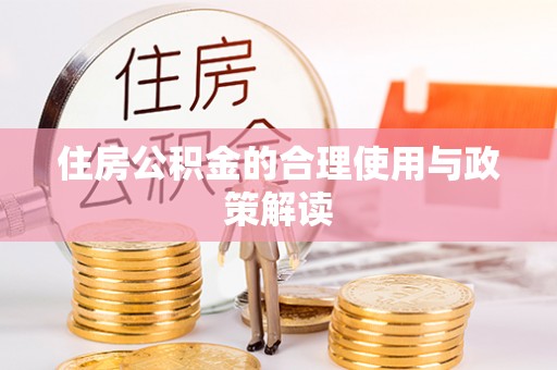 七堵住房公积金的合理使用与政策解读