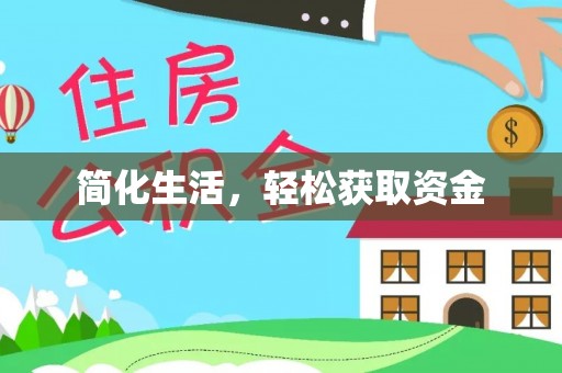 七堵简化生活，轻松获取资金