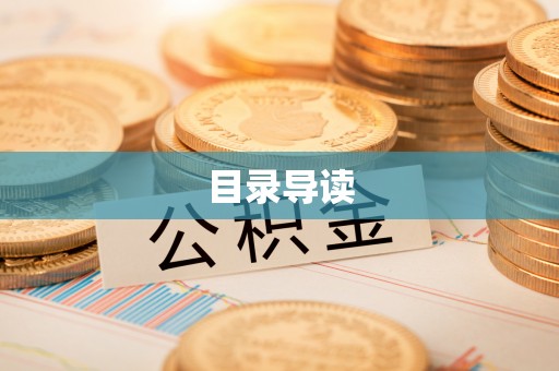 七堵目录导读