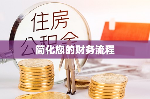 七堵简化您的财务流程