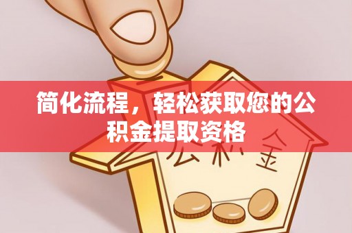 七堵简化流程，轻松获取您的公积金提取资格