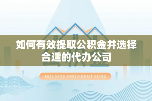 七堵如何有效提取公积金并选择合适的代办公司
