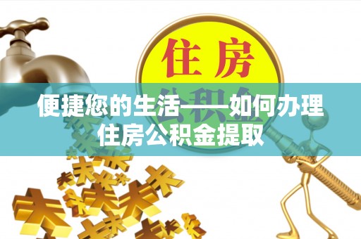 七堵便捷您的生活——如何办理住房公积金提取