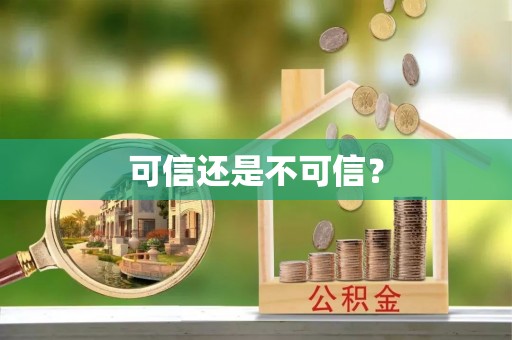 七堵可信还是不可信？