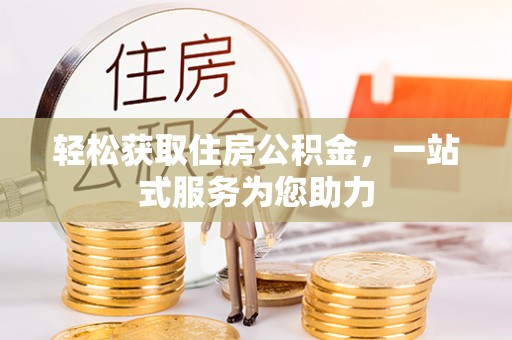 七堵轻松获取住房公积金，一站式服务为您助力