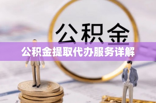 七堵公积金提取代办服务详解