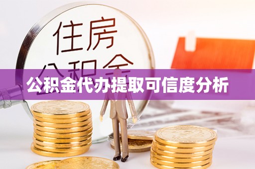 七堵公积金代办提取可信度分析