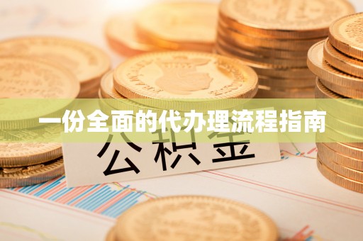 七堵一份全面的代办理流程指南