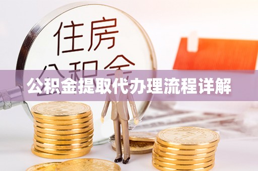七堵公积金提取代办理流程详解