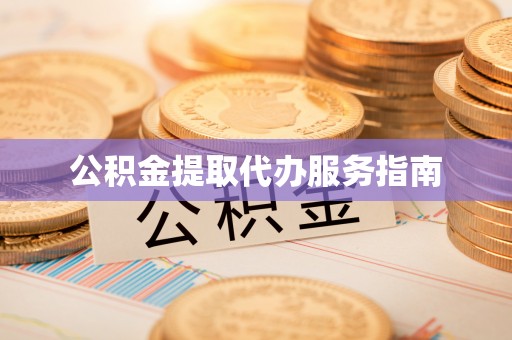 七堵公积金提取代办服务指南