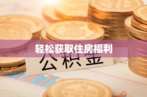 七堵轻松获取住房福利