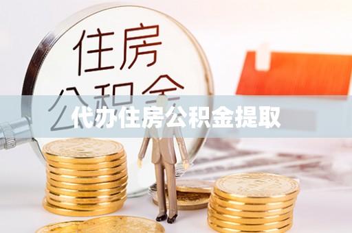 七堵代办住房公积金提取