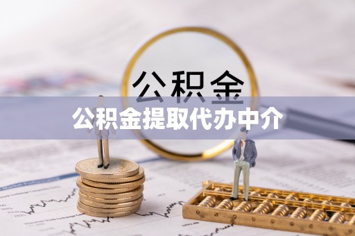 七堵公积金提取代办中介