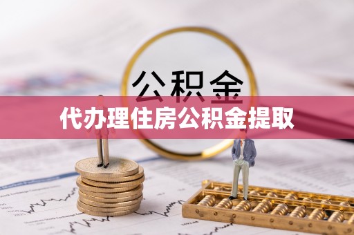 七堵代办理住房公积金提取