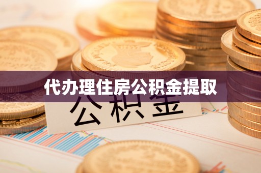 七堵代办理住房公积金提取