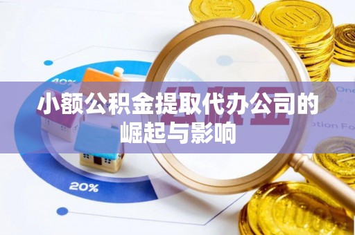 七堵小额公积金提取代办公司的崛起与影响