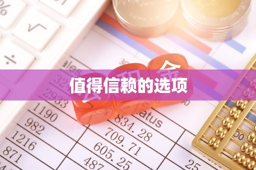 七堵值得信赖的选项