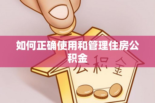 七堵如何正确使用和管理住房公积金