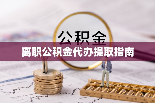 七堵离职公积金代办提取指南