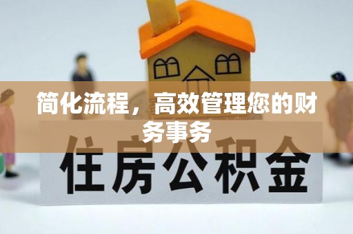 七堵简化流程，高效管理您的财务事务