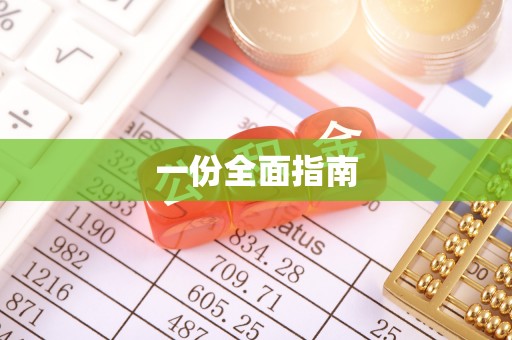 七堵一份全面指南