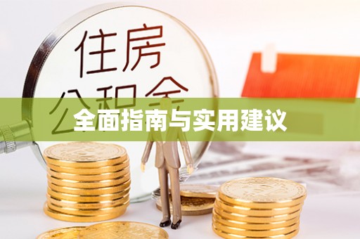 七堵全面指南与实用建议