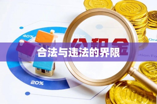 七堵合法与违法的界限