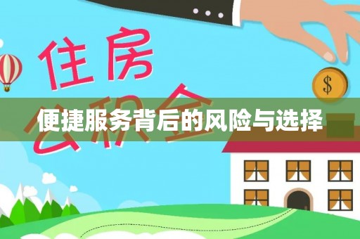 七堵便捷服务背后的风险与选择
