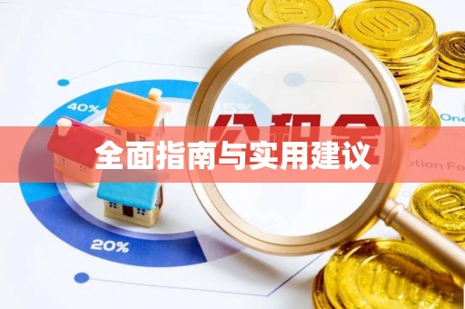七堵全面指南与实用建议
