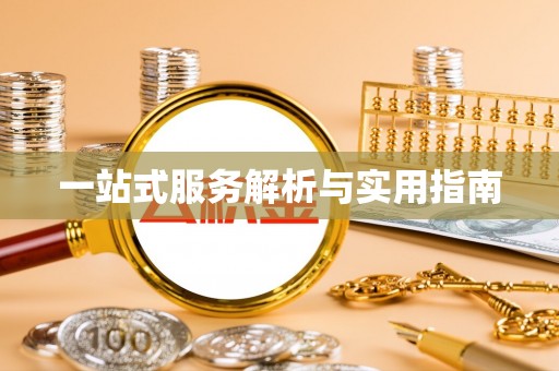 七堵一站式服务解析与实用指南