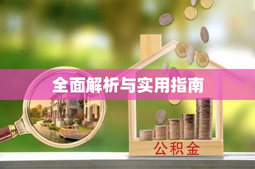七堵全面解析与实用指南