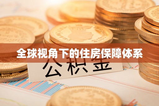 七堵全球视角下的住房保障体系